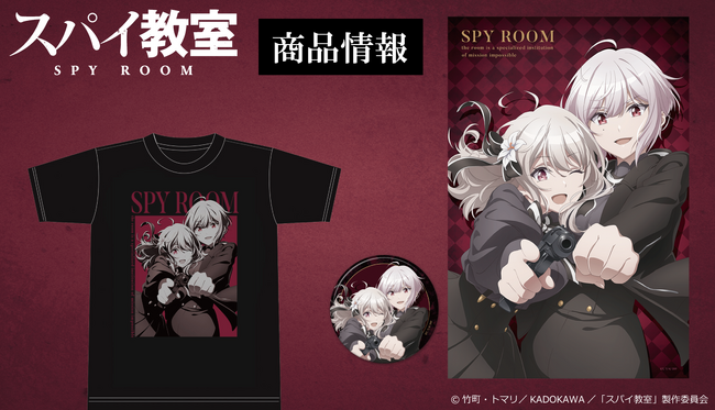 「スパイ教室」90cmビッグタオル（缶バッジ付）、Tシャツ、マグカップの受注を開始！