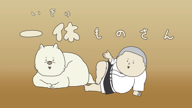 アニメ『いきものさん』×『一休さん』コラボ！「一休ものさん」を東映アニメーションミュージアムチャンネルにて公開＆2024年2月21日～23日にイベント上映決定！