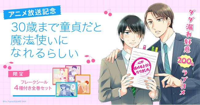 「30歳まで童貞だと魔法使いになれるらしい」アニメ放送記念！フレークシール4種セット付きコミックスセット予約受付開始！【漫画全巻ドットコム】
