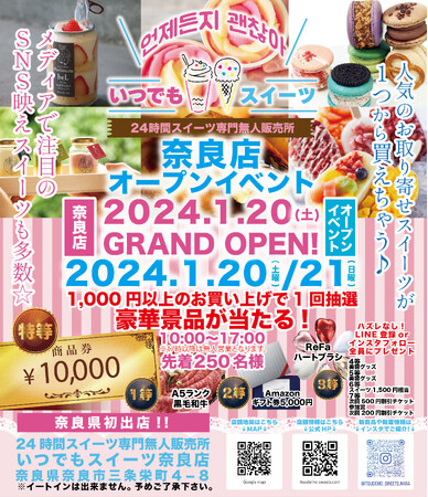 メディアで話題の『いつでもスイーツ』が奈良県奈良市に新店舗出店!