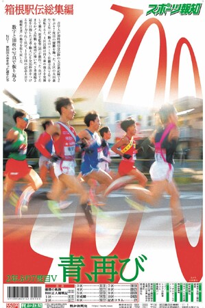 タブロイド新聞「箱根駅伝総集編」1月９日(火)夕方から発売