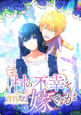 アミューズメントメディア総合学院の卒業生が手掛けたフルカラー縦読み漫画『村の不幸を背負った嫁ですが』配信スタート！