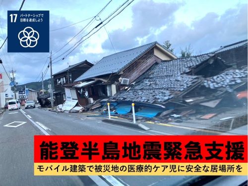 【令和6年能登半島地震】モバイル建築で被災地に医療・福祉の支援施設を