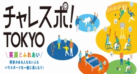 障害者のスポーツ実施のきっかけを！「チャレスポ！TOKYO」開催！現役パラアスリートやお笑い芸人も出演