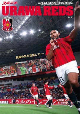 「URAWA REDS~写真で振り返る2023~」表紙 「URAWA REDS~写真で振り返る2023~」表紙