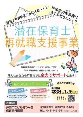 【埼玉県戸田市】新規事業「潜在保育士再就職支援事業」を開始しました