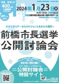 2024年前橋市長選挙にむけた公開討論会を2024年1月23日(火)に開催！