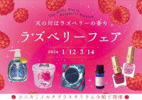 【コニカミノルタプラネタリウム】『“天の川はラズベリーの香り” ラズベリーフェア』2024年1月12日(金)から3月14日(木)まで