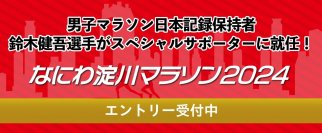 4/6開催「なにわ淀川マラソン2024」スペシャルサポーターに男子マラソン日本記録保持者 鈴木 健吾選手が就任！