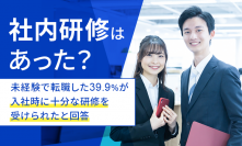 未経験業種の転職先での社内研修有無を調査　39.9％が入社時に十分な研修を受けられたと回答