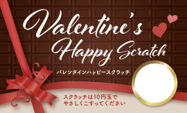バレンタイン「リボンとチョコ」