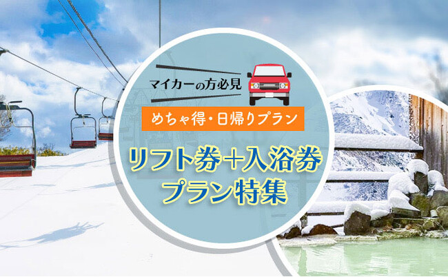 【新登場！マイカーの方必見】めちゃ得・日帰りプラン【いいづなリゾートスキー場・戸隠高原スキー場・池の平温泉アルペンブリックスキー場】　お得にスキー場リフト券を購入しませんか？お得な特典付きです。