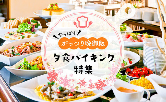 【アフタースキーの楽しみは夕食！！】　スキーもいいけど食事も大事ですよね！！信州SKI夕食バイキングのホテル特集！！