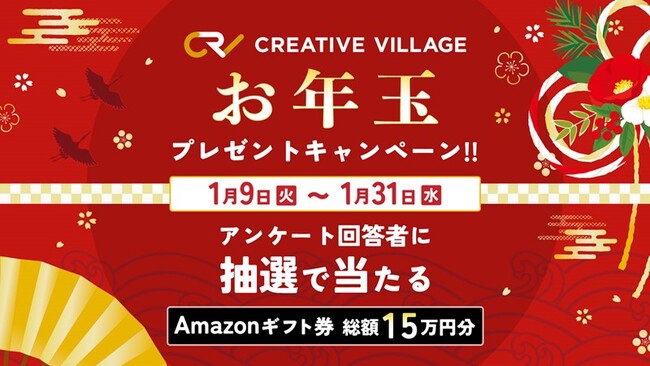 1/9（火）～31（水）Amazonギフト券が当たる！ クリエイターのための情報サイト「CREATIVE VILLAGE」お年玉プレゼントキャンペーン実施中!!