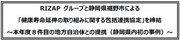 RIZAP グループと静岡県裾野市による「健康寿命延伸の取り組みに関する包括連携協定」を締結　～本年度８件目の地方自治体との提携（静岡県内初の事例）～