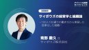 基調講演 基調講演