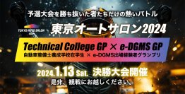自動車ディーラーグループ・ダイワグループがe-モータースポーツ自動車整備士学校対抗大会を1月13日(土) 東京オートサロン2024にて開催