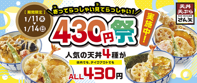 【天丼・天ぷら本舗 さん天】天丼430円祭りを開催