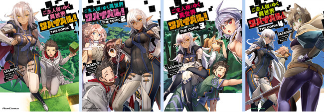 エッチで刺激的な異世界サバイバルファンタジー、ライドコミックス『ご主人様とゆく異世界サバイバル！ THE COMIC』1～4巻が重版出来！