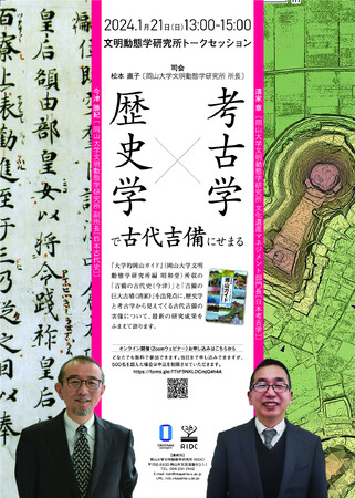 【岡山大学】文明動態学研究所 オンライントークセッション『考古学×歴史学で古代吉備にせまる』〔1/21,日 オンライン開催〕
