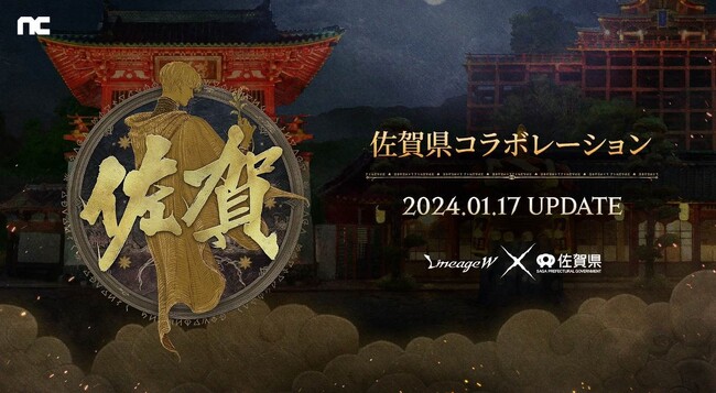 『リネージュW』「佐賀県」とのゲーム内コラボレーションが1月17日にスタート！佐賀県旅行のチャンスを得られるクイズイベントも開催！