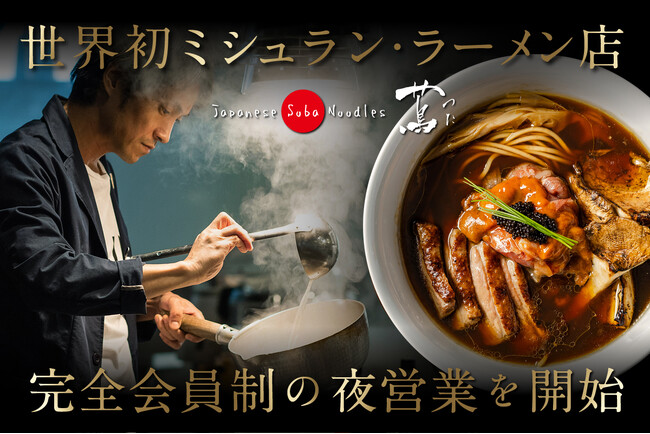 世界初！ミシュラン4年連続★獲得ラーメン店がディナータイムの会員制「夜蔦」をクラウドファンディング限定で開始！