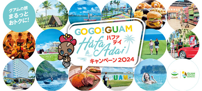 おトクな2つのキャンペーンでグアムを楽しもう！「GOGO! GUAM Håfa Adai キャンペーン2024」スタート！!