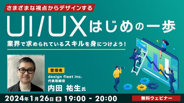 【Webクリエイター向け】いまさら知らないじゃ通用しない!? 1/26（金）無料セミナー「【UI/UX】さまざまな視点からデザインするはじめの一歩」
