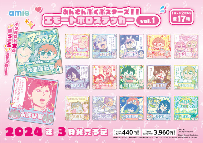 『あんさんぶくぶスターズ！！』より、エモートホロステッカーがamieから登場。伝えたい気持ちをステッカーで主張！