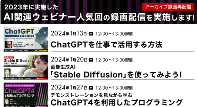 1/13（土）・20（土）・27（土）限定！AI関連ウェビナー人気回のアーカイブ映像を無料配信ChatGPTや画像生成AIの活用方法を総まとめ