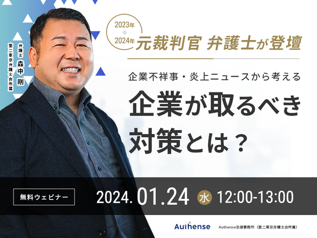 【無料ウェビナー開催2024.1.24】元裁判官 弁護士が登壇2023年の企業不祥事・炎上ニュースから考える　2024年に企業が取るべき対策とは？｜Authense法律事務所