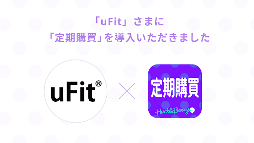 定期購買アプリが、金メダリスト水谷隼も愛用するフィットネス&ケアブランドの「uFit」様のオンラインショップにて採用