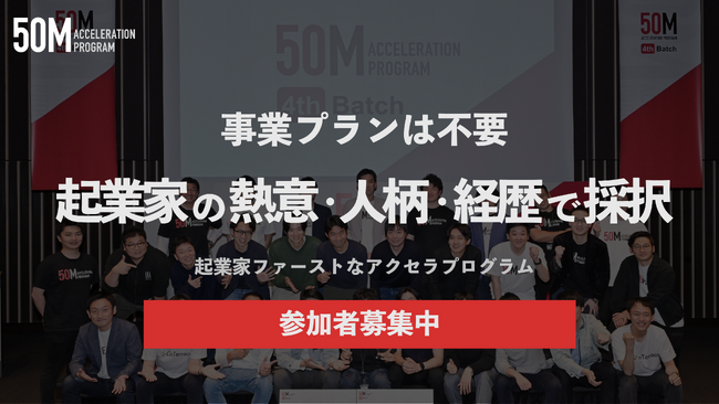 ニッセイ・キャピタル、業界最大級となる最大5,000万円を投資するアクセラレーション・プログラム「50M」5期生への参加募集を開始