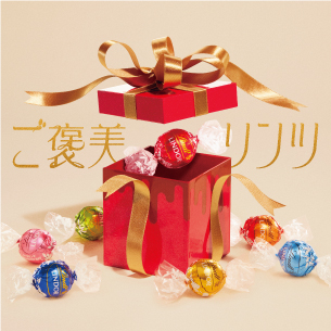 Lindt（リンツ）のバレンタイン限定キャンペーン『ご褒美リンツ』津田健次郎さんがリンドール５種のフレーバーのように甘くてとろける音声コンテンツをお届け！