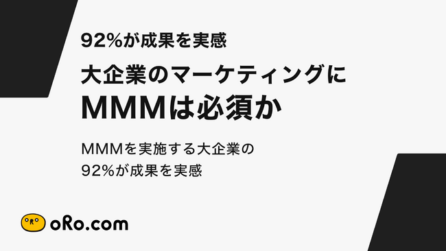 92%が成果を実感。大企業のマーケティングにMMMは必須か