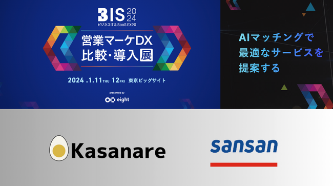 「ビジネスIT & SaaS EXPO（BIS）2024 」の会場案内チャットボットに生成AIチャットシステム『Kasanare』が採用されました