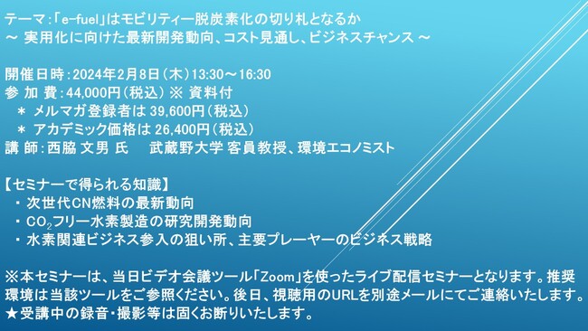 【ライブ配信セミナー】「e-fuel」はモビリティー脱炭素化の切り札となるか ～ 実用化に向けた最新開発動向、コスト見通し、ビジネスチャンス ～　2月8日（木）開催　主催：(株)シーエムシー・リサーチ