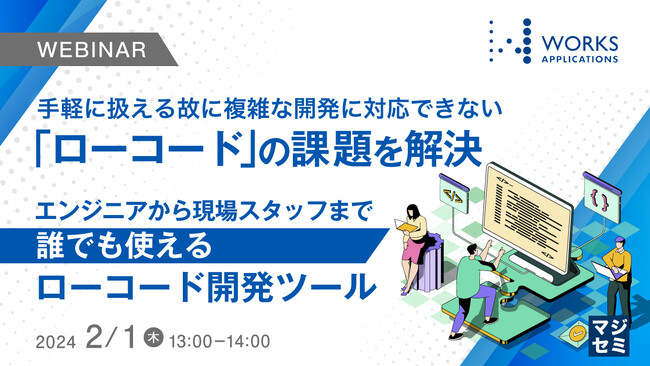『複雑な開発に対応できない「ローコード」の課題をどう解決するのか？』というテーマのウェビナーを開催