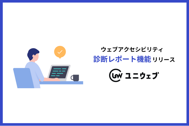 ユニウェブ、ウェブアクセシビリティ診断レポート機能をリリース