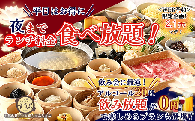 【平日はお得に“夜”までランチ料金!!】2/1迄のWEB予約限定！すうぷ静岡パルコ店”では夜まで『ランチ料金』で楽しめるキャンペーンを開催！更にディナーには新年会に最適なアルコール飲み放題0円プランも！