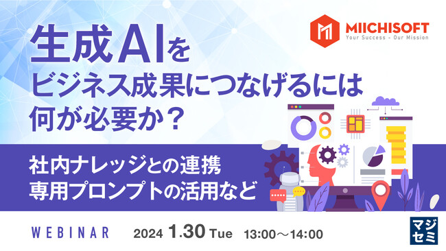 『生成AIをビジネス成果につなげるには何が必要か?』というテーマのウェビナーを開催
