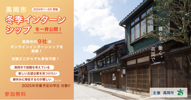 【全国どこからでも参加可能！】富山県高岡市で初の試み。高岡市内の企業9社がオンライン参加可能なインターンシップ情報を特設サイトで一斉公開！