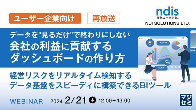 『会社の利益に貢献するダッシュボードの作り方』というテーマのウェビナーを開催