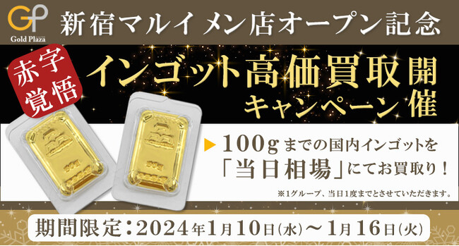 【ゴールドプラザ】☆新宿店オープン記念☆インゴット高価買取キャンペーン