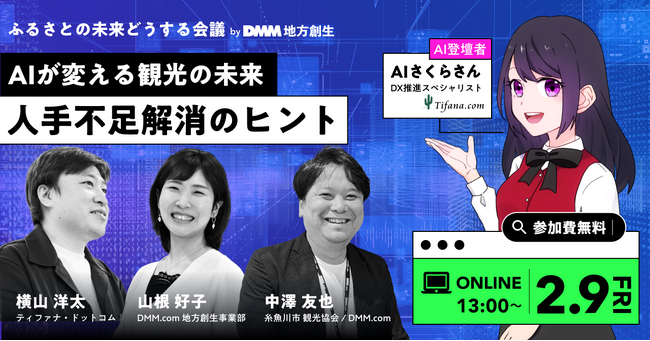 【ティファナ・ドットコム × DMM地方創生】AI×観光をテーマにした共催セミナーを2月9日（金）に開催決定！