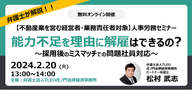「問題社員対応セミナー（採用のミスマッチでのローパフォーマー対応）」を無料・オンラインにて開催いたします。【経営者向けセミナー】【弁護士による60分解説】