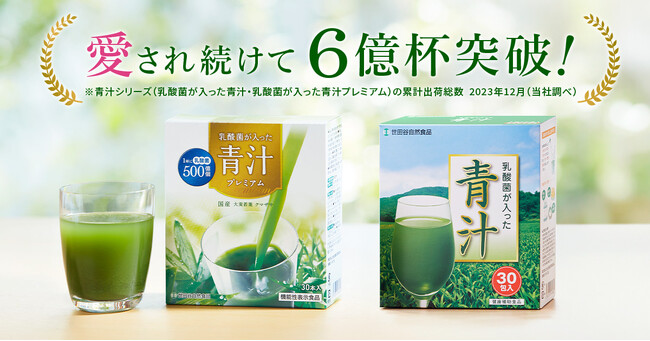 「乳酸菌が入った青汁」シリーズが6億杯突破！95%の方が飲みやすさを実感。