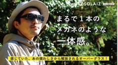 まるで1本のメガネのような一体感。独自の偏光レンズで目肌を守るアイケア搭載のオーバーグラス登場！