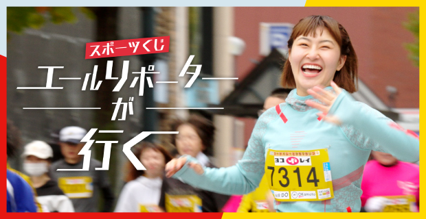プロフィギュアスケーターの村上佳菜子さんが、地域の助成事例をリポート！「エールリポーター村上佳菜子が行く！」 マラソン編