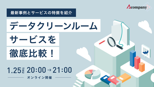 Acompany、「データクリーンルームサービスを徹底比較！～最新事例とサービスの特徴を紹介～」開催決定